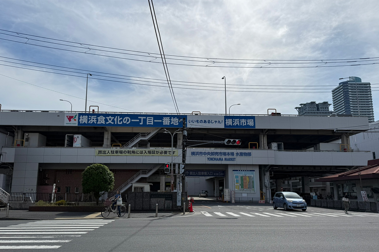 横浜市中央卸売市場 徒歩約4分(約250m)